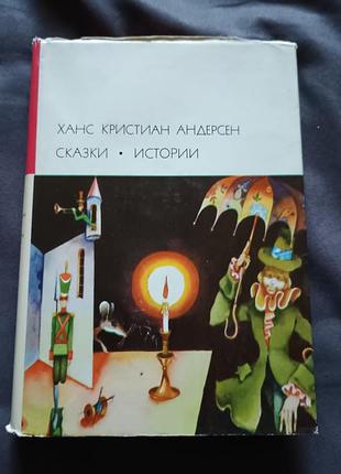 Книга сказки истории ханс кристиан андерсен библиотека всемирной литературы