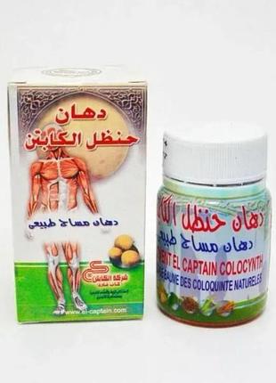 Крем колоквінту el captain з маслом чорного кмину 50gm