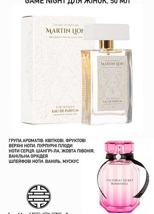 Парфюмированная вода martin lion f70 game night для женщин, 50 мл