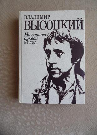 Высоцкий владимир "не единою буквой не лгу" сборник стихов