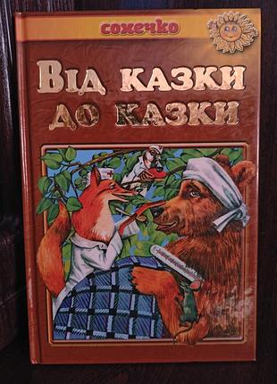 Детская книга " от сказки до сказки ".