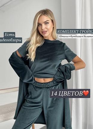 Велюровий домашній комплект трійка піжама костюм штани футболка халат