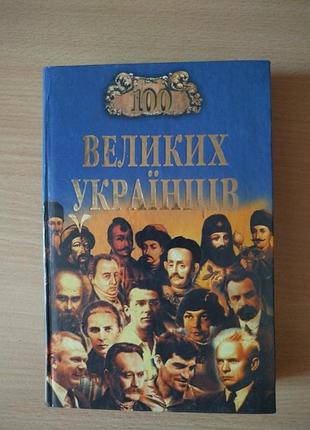 100 великих українців