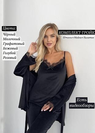 Велюровий домашній комплект трійка костюм піжама штани майка халат