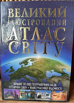 Атлас світу