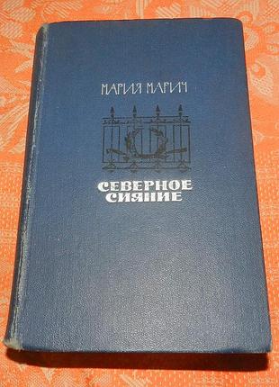 Мария марич, "северное сияние"