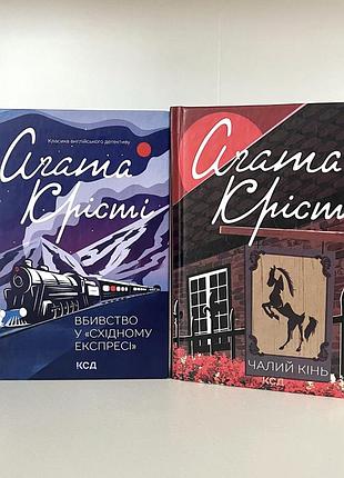 Агата крести чалая лошадь и убийство в восточном экспрессе