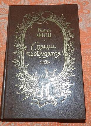 Радий фиш, "спящие пробудятся"