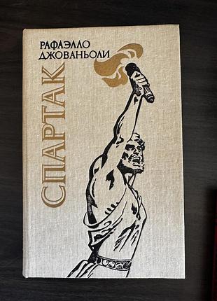 Книга спартак. раффаелло джованьолі