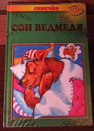 Казочки " сон ведмедя " .