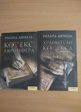 Рихард дюбель кодекс люцифера хранители кодекса люцифера