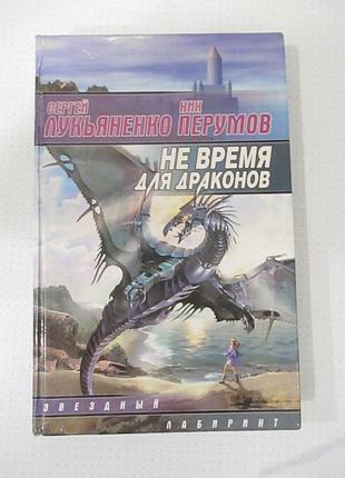 Ник перумов, сергей лукьяненко. не время для драконов
