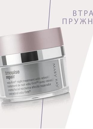 Нічний відновлювальний крем з ретинолом timewise repair  volu-firm mary kay