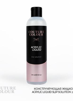 Конструювальна рідина couture colour для роботи з акригелем, 250ml
