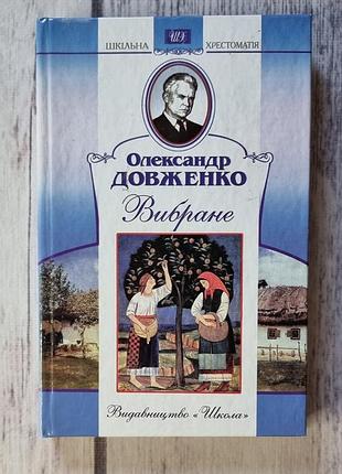 Книга выбрана олександр длинно - издательство школа - школьная крестоматия