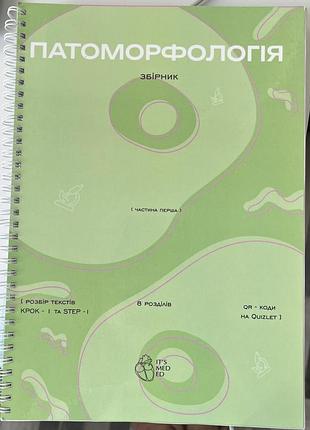 Медичний збірник патоморфологія, патанатомія