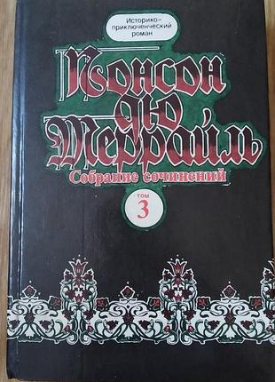Похождения рокамболя, парижские драмы, роман, пригоди, книга