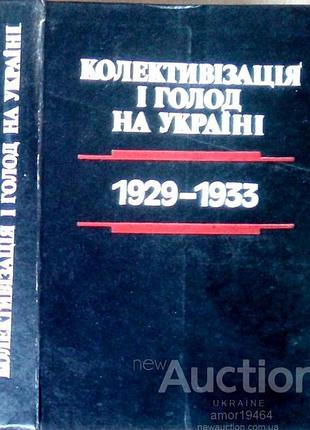 Коллективизация и голод на украинском: 1929-1933. сборник материалов и документов. к. научное мнение 1