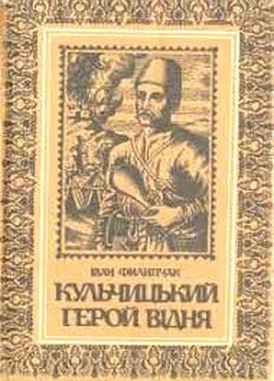Филипчак.  кульчицький герой відня.   львів слово 1991г. 240 с.  історична повість з xvii в.  перевидання 1933 р.  видавництво читальні «просвіти» в к