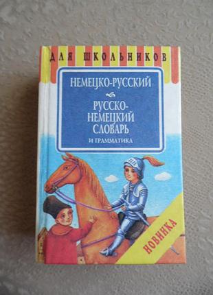 Немецко-русский/русско-немецкий словарь