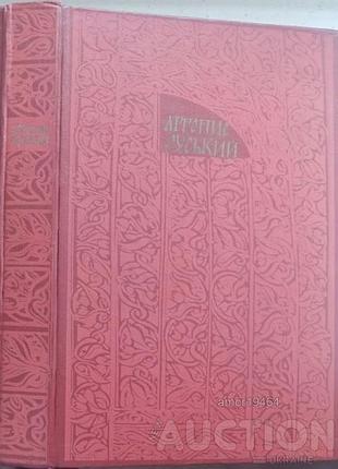 Летиписание ручной по ипатскому списку. киев. днипро. 1989р. 591 с., ил., пер. с древес. л.е.махновца. переплёт твердый, крупный формат. `книгу