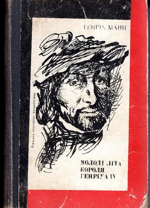 Молоді літа короля генріха 4-го