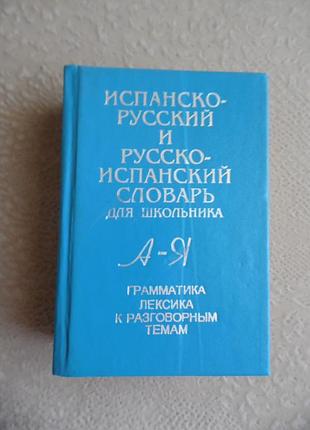 Испанско-русский/русско-испанский словарь