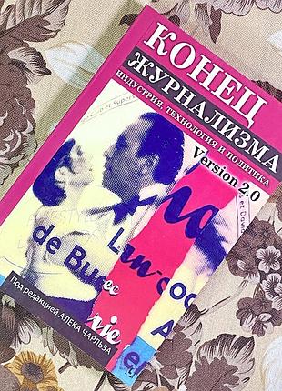Книга "конец журнализма. индустрия, технология и политика". алек чарльз