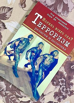 Книга "корень всего зла? терроризм: религия и политика". лорі дж. андервуд