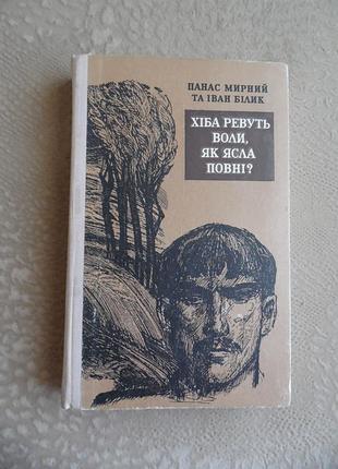 Панас мирный и иван белик "хиба ревут волы, ясла полных"