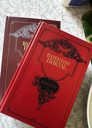 Валентин пікуль фаворит 1989 два томи лот