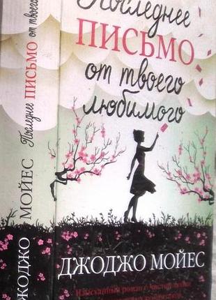Мойес джоджо. последнее письмо от твоего любимого.  2016г. 544 с. твердый переплет, 115х185 мм 1960 рік. англія. дженніфер стерлінг приходить до тями