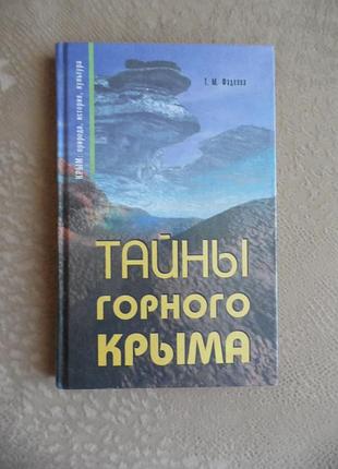 Тайны горного крыма