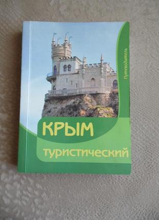"крым"  путеводитель иллюстрированный