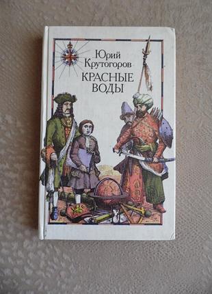 "красные воды" крутогоров ю.