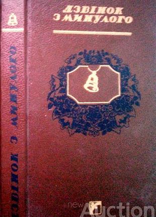 Дзвінок з минулого. серія «рідній школі». київ веселка 1991. 303 с., іл.  вірші, оповідання, казки, байки, загадки, приповідки. упоряд. в.лучука. худо