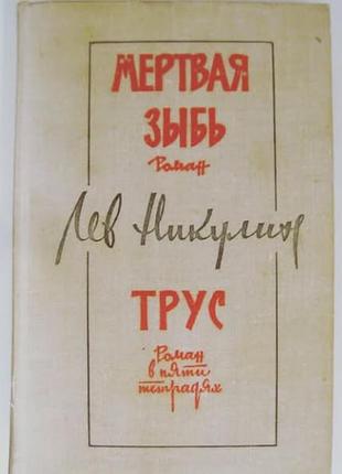 Мертвая зыбь - никулин лев вениаминович