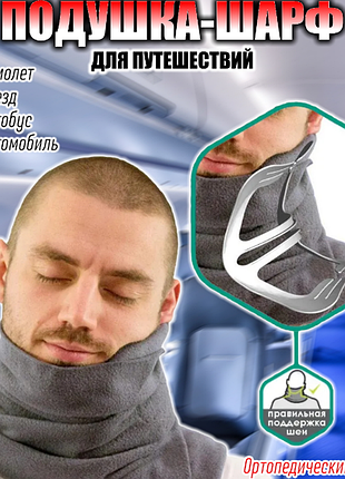 Подушка-шарф под голову на шею travel pillow для сна в транспорте