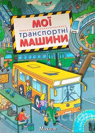 Мої транспортнi машини. андрей крюковський . махаон-україна.2009р.16с.кол.іл. серія мої машини ілюстратор андрй крюковський, формат 220х290 мм перепле
