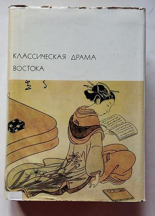 Классическая драма востока. бвл