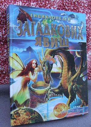Книга- энциклопедия загадочных явлений/промень 2010р./толст в.