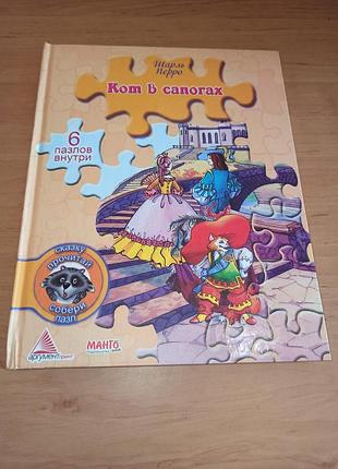 Шарль перро кіт у чоботях дитяча книга з пазлами