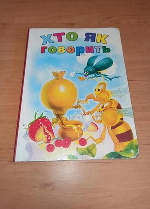 Кто как говорит детская книжка картошка бабкин в 2006