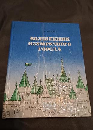 Книга чарівник смарагдового міста урфін джус і його дерев'яні солдати вовків
