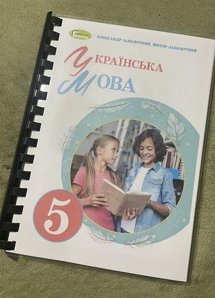 Підручник з української мови 5 клас
