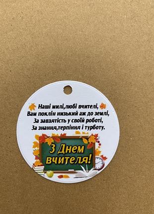 Бірка "з днем вчителя" 10 шт.