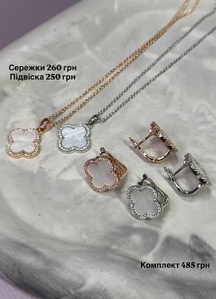 Набір прикрас клевер,конюшина,сережки,підвіска,медзолото,ван кліф,