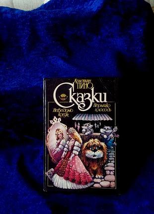 Книга кристиан пино "сказки" 1992 год