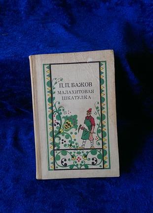 Книга малахитовая шкатулка п.п.бажов 1987 год