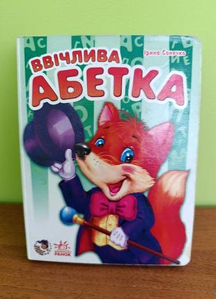 Абетка для діток